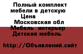 Полный комплект мебели в детскую › Цена ­ 25 000 - Московская обл. Мебель, интерьер » Детская мебель   